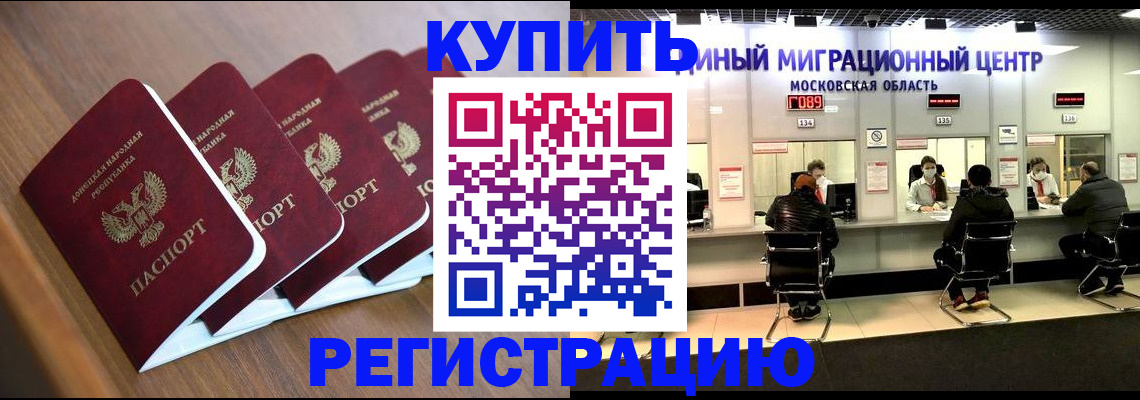 купить прописку в Калаче-на-Дону